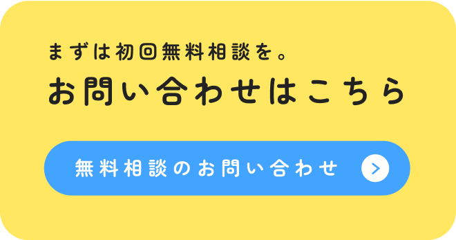 初回無料相談のお問い合わせはこちら