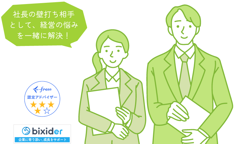 社長の壁打ち相手として、経営の悩みを一緒に解決！