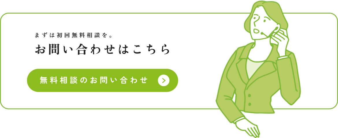 初回無料相談のお問い合わせはこちら