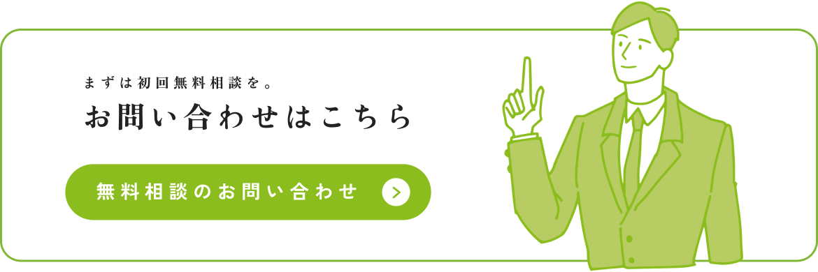 初回無料相談のお問い合わせはこちら