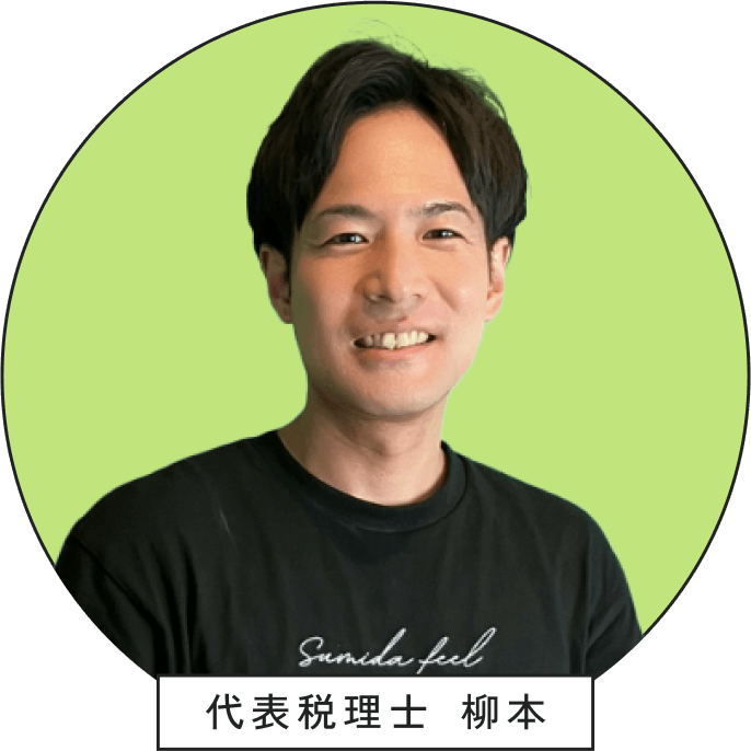 代表税理士・柳本