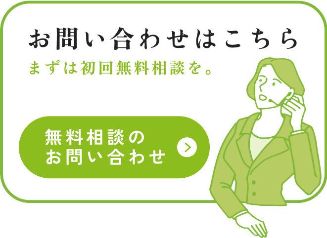 初回無料相談のお問い合わせはこちら